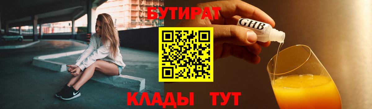 Ишим  БУТИРАТ  Вход с VPN  БУТИРАТ оксибутират 