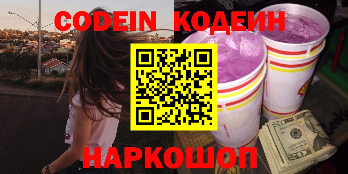 Codein напиток Lean (лин)  Вход с VPN  Ишим 